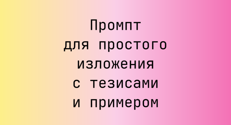 Промпт для простого изложения с тезисами и примером
