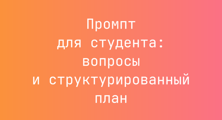 Промпт для студента: вопросы и структурированный план