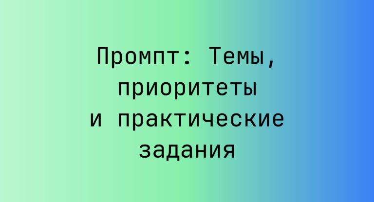 Промпт: Темы, приоритеты и практические задания