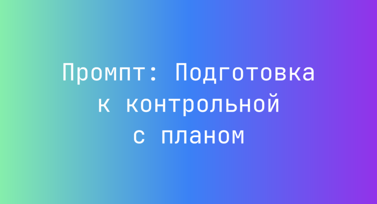 Промпт: Подготовка к контрольной с планом