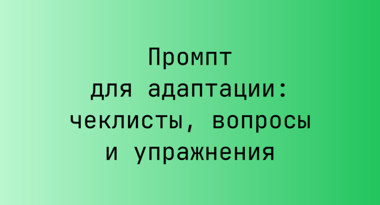 Промпт для адаптации: чеклисты, вопросы и упражнения
