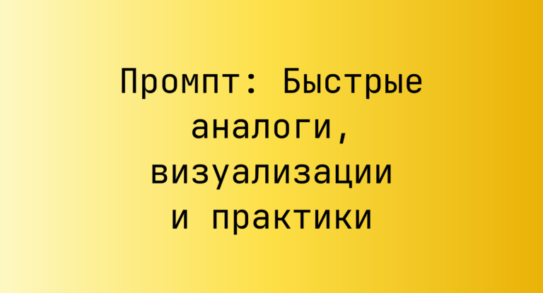 Промпт: Быстрые аналоги, визуализации и практики