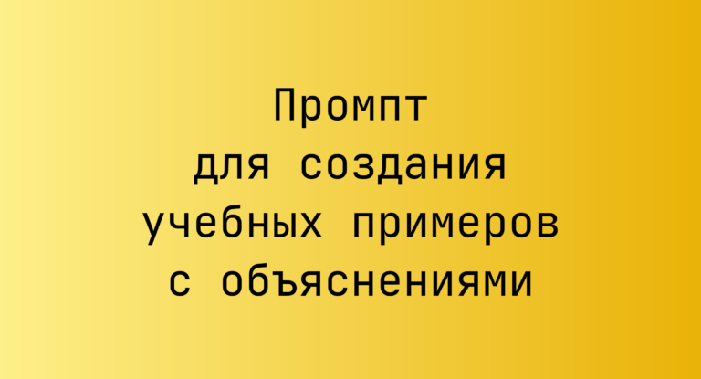Промпт для создания учебных примеров с объяснениями