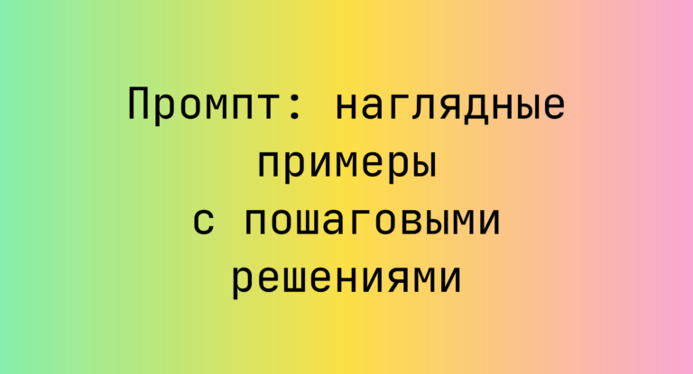 Промпт: наглядные примеры с пошаговыми решениями