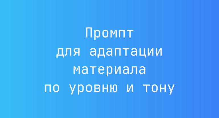 Промпт для адаптации материала по уровню и тону
