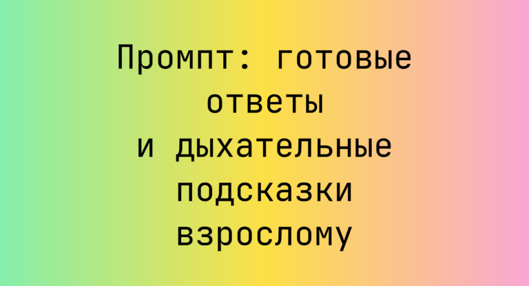 Промпт: готовые ответы и дыхательные подсказки взрослому