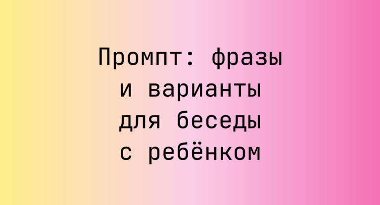 Промпт: фразы и варианты для беседы с ребёнком