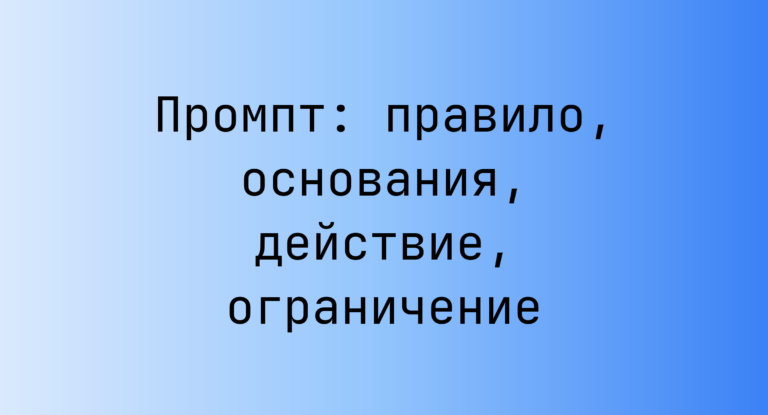 Промпт: правило, основания, действие, ограничение