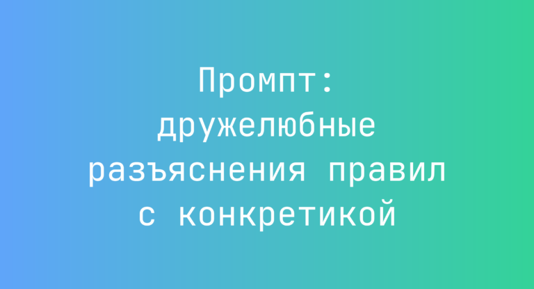 Промпт: дружелюбные разъяснения правил с конкретикой