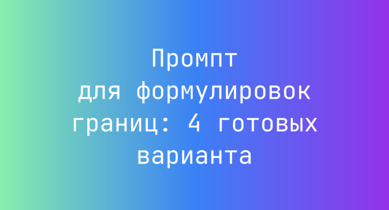 Промпт для формулировок границ: 4 готовых варианта