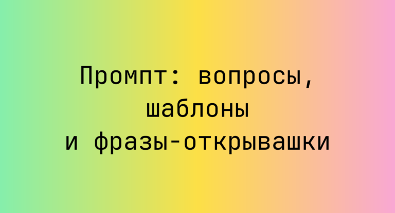 Промпт: вопросы, шаблоны и фразы‑открывашки