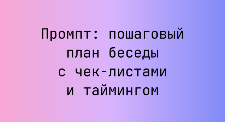Промпт: пошаговый план беседы с чек‑листами и таймингом