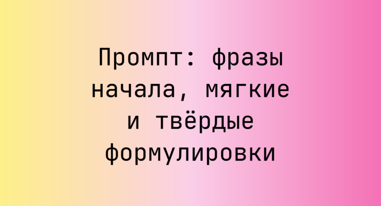 Промпт: фразы начала, мягкие и твёрдые формулировки