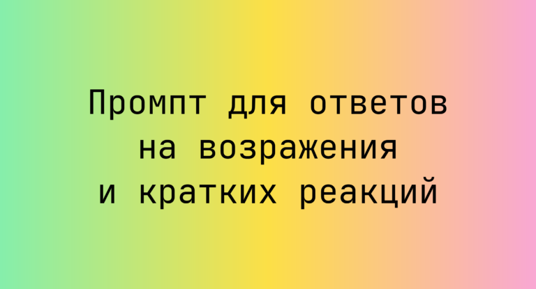 Промпт для ответов на возражения и кратких реакций