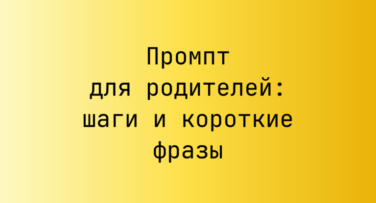 Промпт для родителей: шаги и короткие фразы