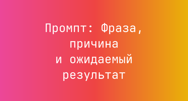 Промпт: Фраза, причина и ожидаемый результат
