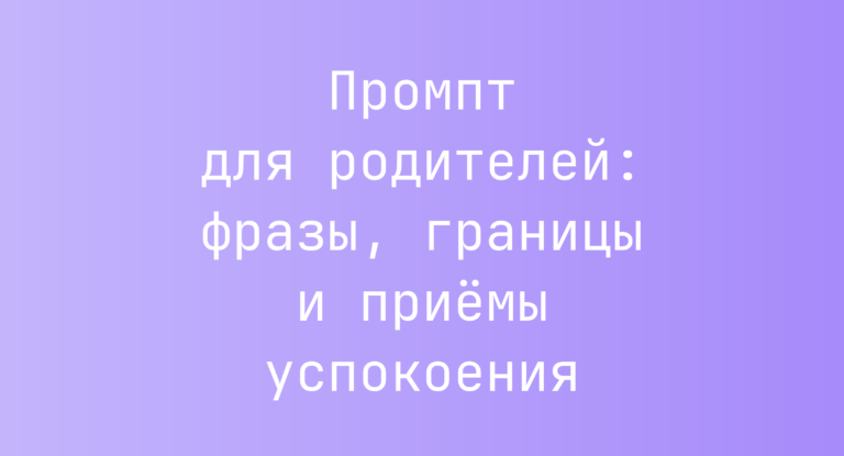Промпт для родителей: фразы, границы и приёмы успокоения