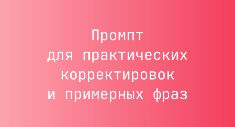 Промпт для практических корректировок и примерных фраз
