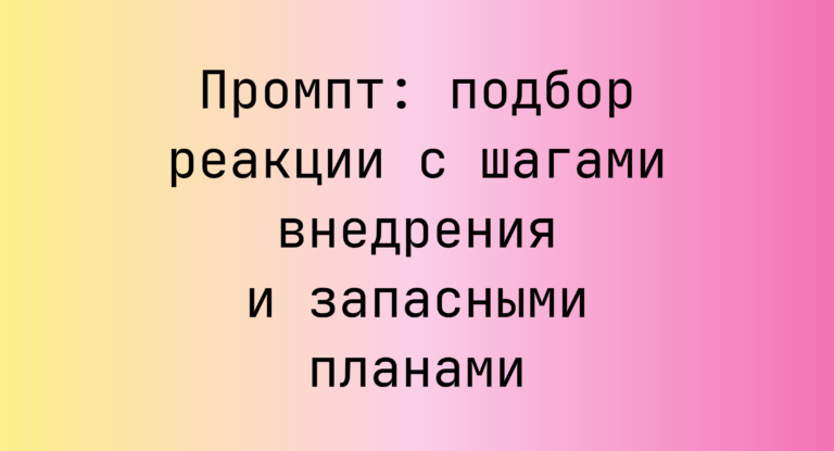 Промпт: подбор реакции с шагами внедрения и запасными планами