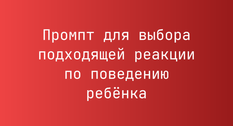 Промпт для выбора подходящей реакции по поведению ребёнка