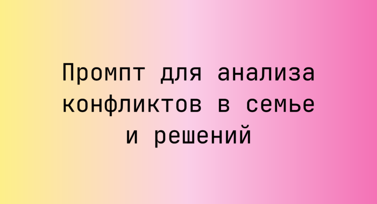 Промпт для анализа конфликтов в семье и решений