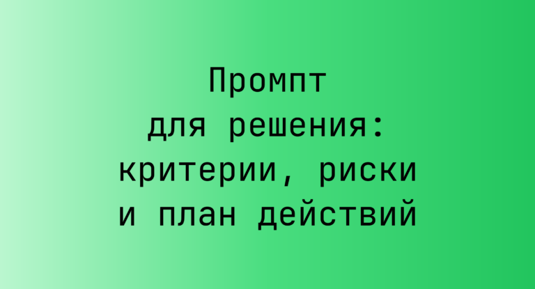 Промпт для решения: критерии, риски и план действий