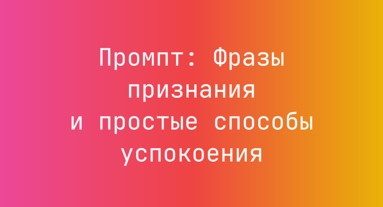 Промпт: Фразы признания и простые способы успокоения