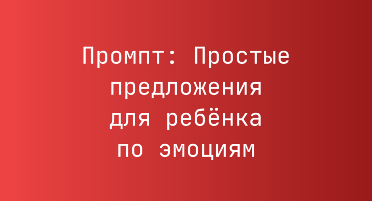 Промпт: Простые предложения для ребёнка по эмоциям