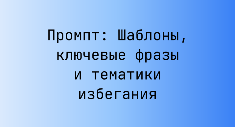 Промпт: Шаблоны, ключевые фразы и тематики избегания