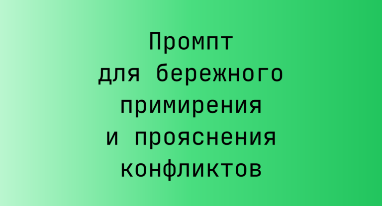 Промпт для бережного примирения и прояснения конфликтов