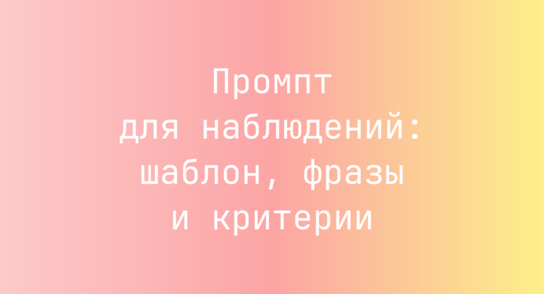 Промпт для наблюдений: шаблон, фразы и критерии