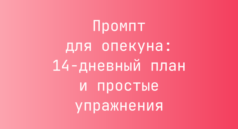 Промпт для опекуна: 14‑дневный план и простые упражнения