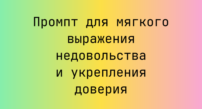 Промпт для мягкого выражения недовольства и укрепления доверия