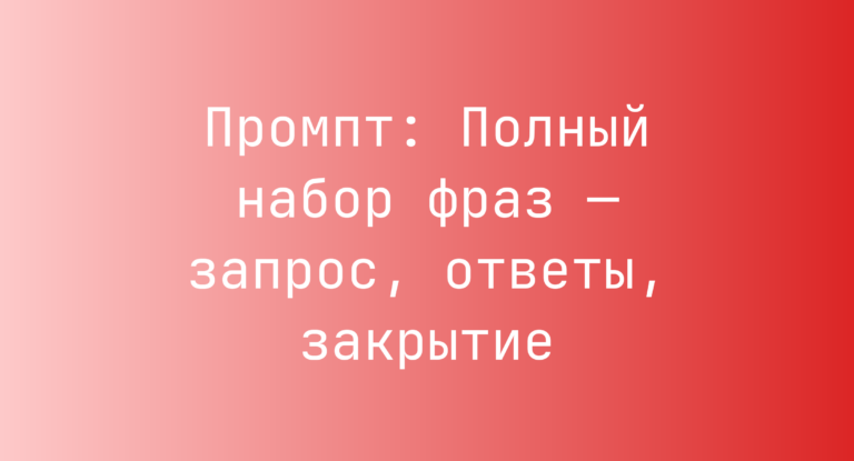 Промпт: Полный набор фраз — запрос, ответы, закрытие