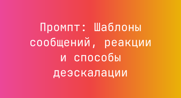 Промпт: Шаблоны сообщений, реакции и способы деэскалации