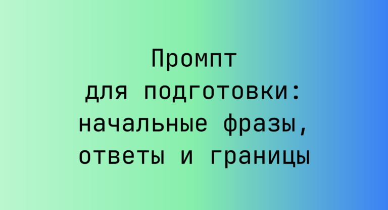 Промпт для подготовки: начальные фразы, ответы и границы