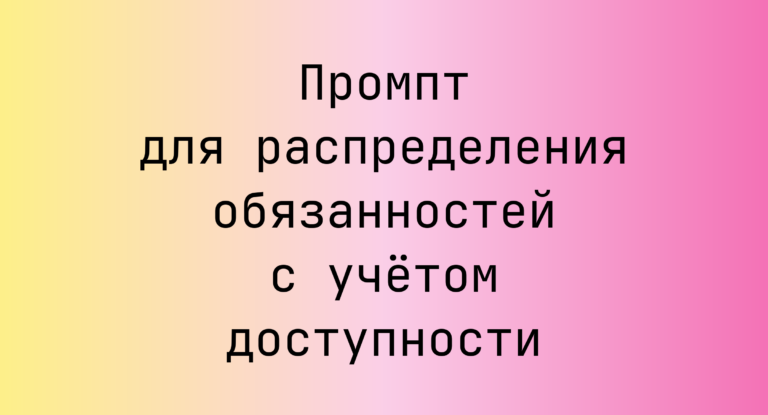 Промпт для распределения обязанностей с учётом доступности