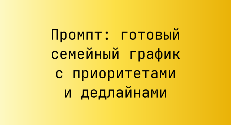 Промпт: готовый семейный график с приоритетами и дедлайнами