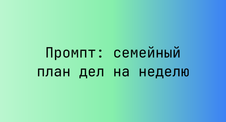 Промпт: семейный план дел на неделю