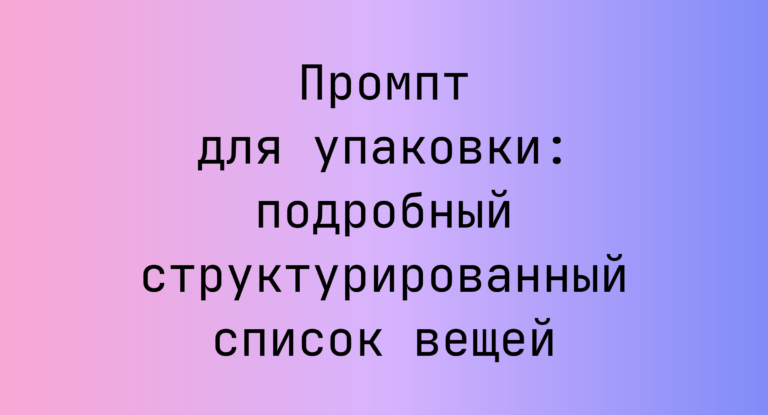 Промпт для упаковки: подробный структурированный список вещей