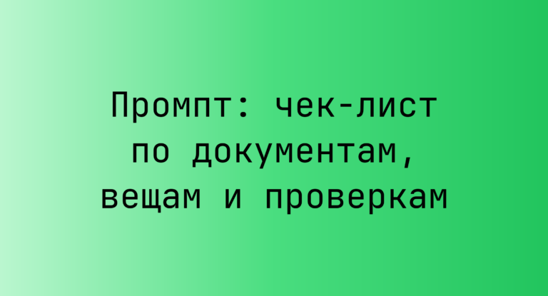 Промпт: чек-лист по документам, вещам и проверкам