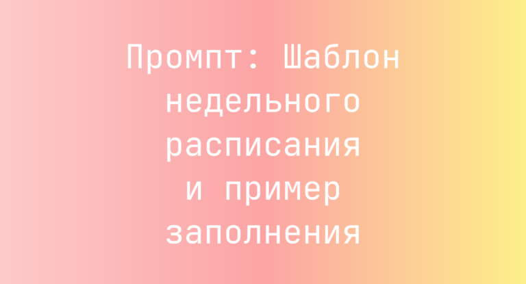 Промпт: Шаблон недельного расписания и пример заполнения