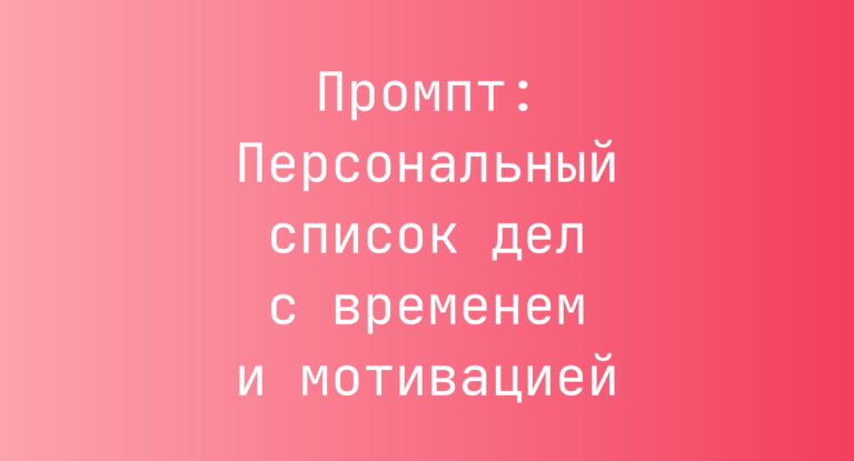 Промпт: Персональный список дел с временем и мотивацией