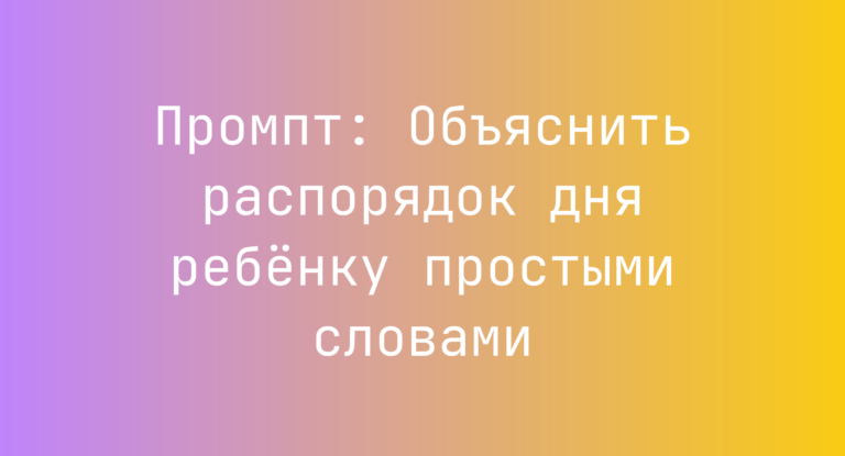 Промпт: Объяснить распорядок дня ребёнку простыми словами