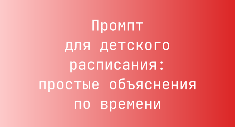 Промпт для детского расписания: простые объяснения по времени