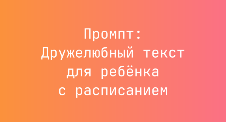 Промпт: Дружелюбный текст для ребёнка с расписанием