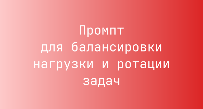 Промпт для балансировки нагрузки и ротации задач