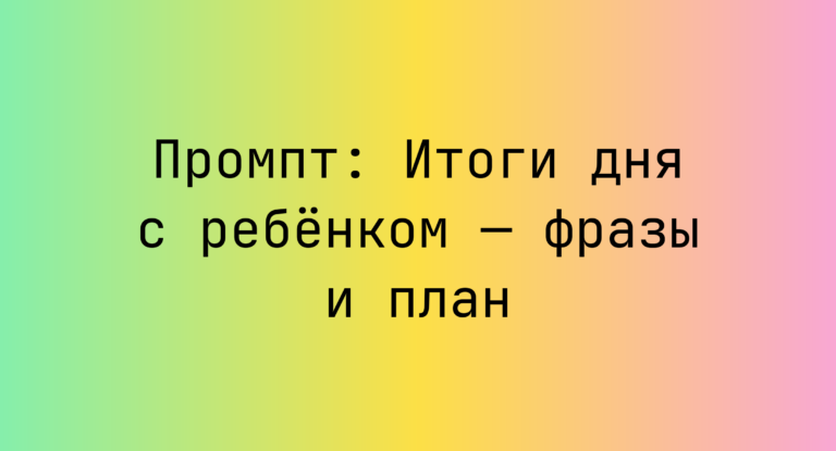 Промпт: Итоги дня с ребёнком — фразы и план