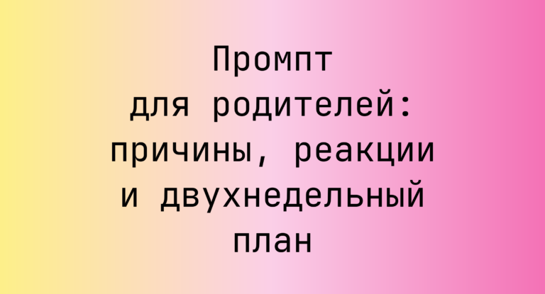 Промпт для родителей: причины, реакции и двухнедельный план