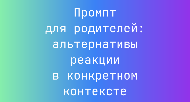 Промпт для родителей: альтернативы реакции в конкретном контексте